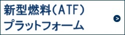 新型燃料プラットフォーム会合